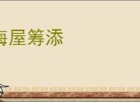 海屋筹添