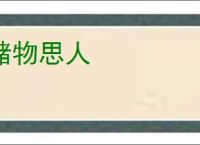 赌物思人