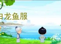 白龙鱼服