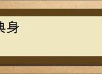 典身