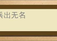 兵出无名