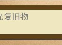 光复旧物