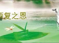 顾复之恩