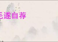 毛遂自荐