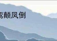 鸾颠凤倒