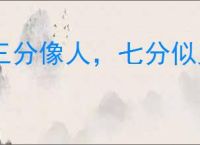 三分像人，七分似鬼