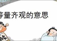 等量齐观的意思