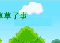 草草了事