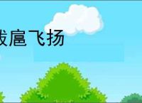 跋扈飞扬