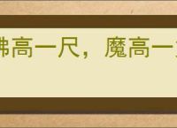 佛高一尺，魔高一丈