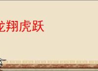 龙翔虎跃