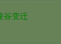 陵谷变迁