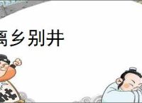 离乡别井
