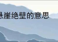 悬崖绝壁的意思