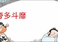 夸多斗靡