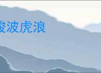 骏波虎浪