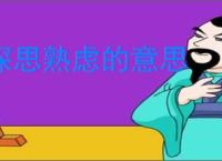 深思熟虑的意思