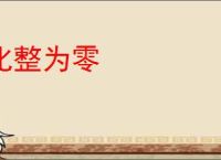化整为零