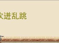 欢迸乱跳