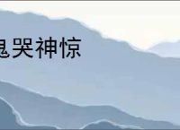 鬼哭神惊