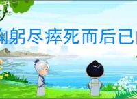 鞠躬尽瘁死而后已的人物