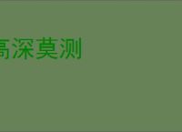 高深莫测