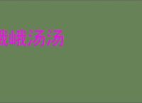 峨峨汤汤