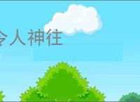 令人神往