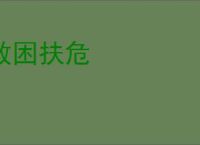 救困扶危
