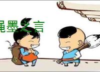 绳墨之言