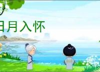 日月入怀