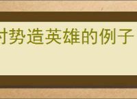 时势造英雄的例子