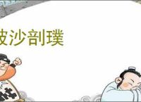 披沙剖璞