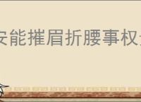 安能摧眉折腰事权贵下一句