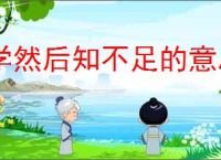 学然后知不足的意思
