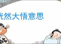 恍然大悟意思