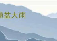 倾盆大雨