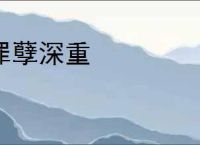 罪孽深重