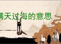 瞒天过海的意思