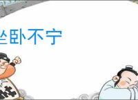 坐卧不宁
