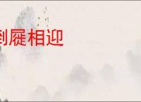 倒屣相迎