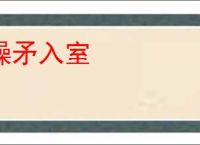 操矛入室