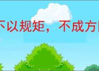 不以规矩，不成方圆