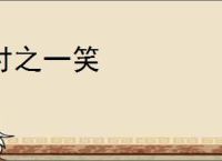 付之一笑