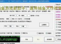 捕鱼游戏新助手：通用捕鱼大作战辅助软件使用指南