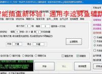 智能捕鱼新体验：通用李逵劈鱼辅助软件全面解析