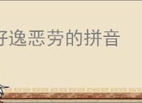 好逸恶劳的拼音
