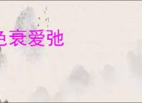 色衰爱弛
