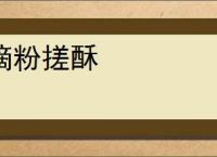 滴粉搓酥