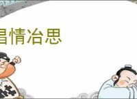 倡情冶思